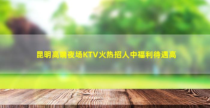汉中夜总会招聘