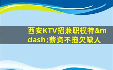 清远KTV招聘